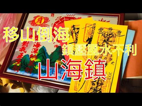 山海陣|玄煬風水：風水鎮物「山海鎮」的作用介紹